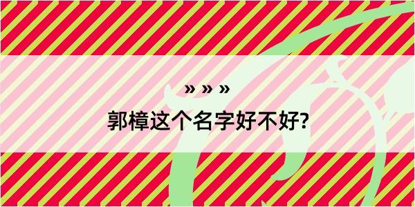 郭樟这个名字好不好?