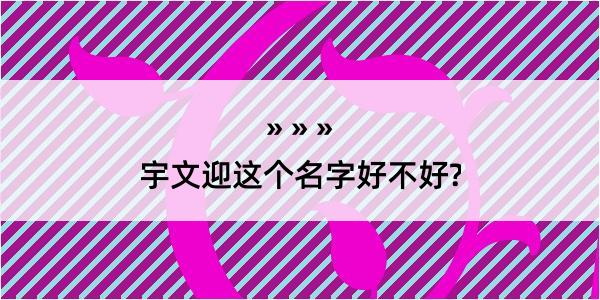 宇文迎这个名字好不好?