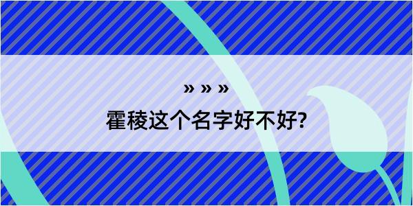 霍稜这个名字好不好?