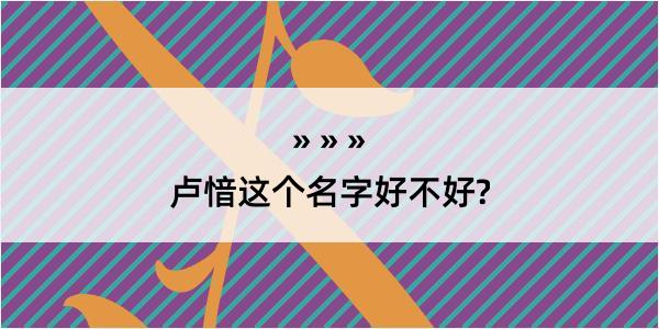 卢愔这个名字好不好?