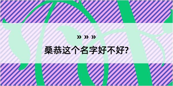 桑恭这个名字好不好?