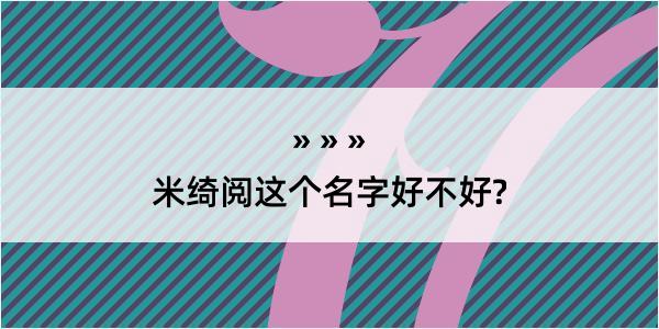 米绮阅这个名字好不好?