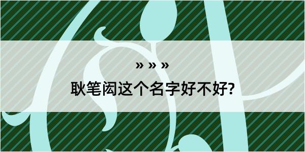 耿笔闳这个名字好不好?