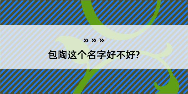 包陶这个名字好不好?