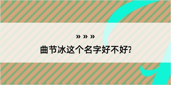 曲节冰这个名字好不好?