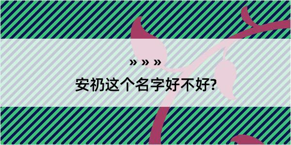 安礽这个名字好不好?