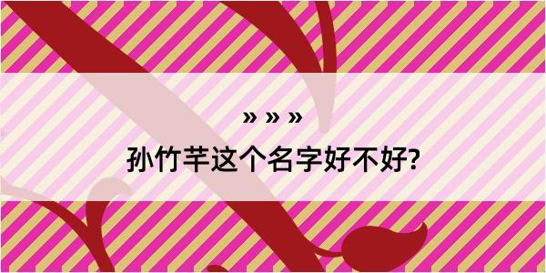 孙竹芊这个名字好不好?