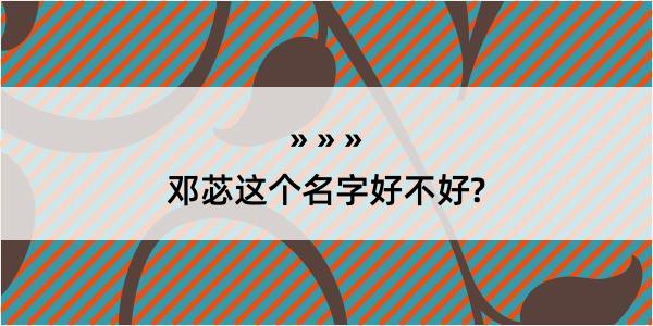 邓苾这个名字好不好?