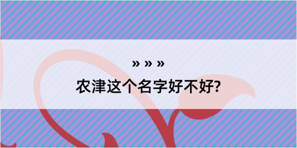 农津这个名字好不好?