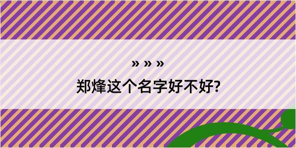 郑烽这个名字好不好?