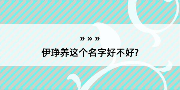 伊琤养这个名字好不好?