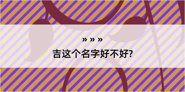 吉这个名字好不好?