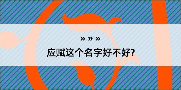 应赋这个名字好不好?