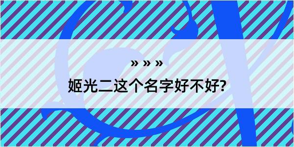 姬光二这个名字好不好?