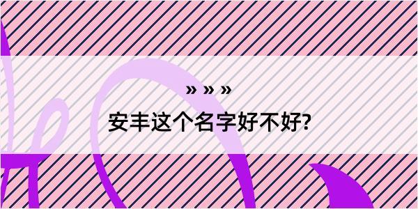 安丰这个名字好不好?