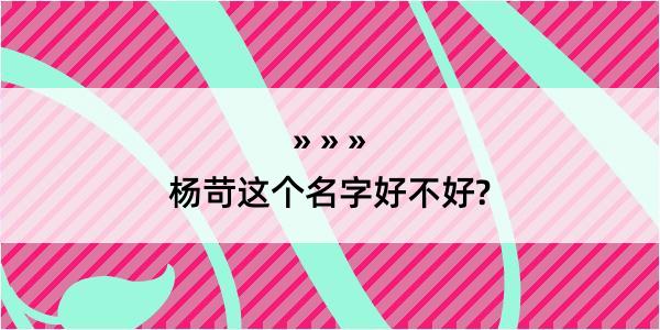 杨苛这个名字好不好?