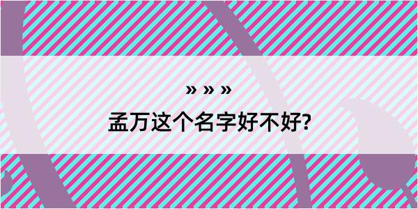 孟万这个名字好不好?