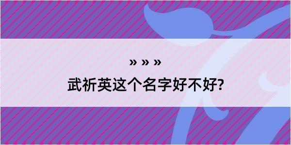 武祈英这个名字好不好?