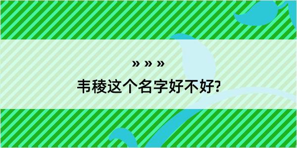 韦稜这个名字好不好?