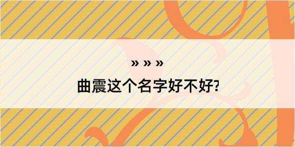 曲震这个名字好不好?