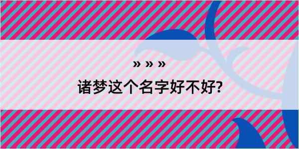 诸梦这个名字好不好?