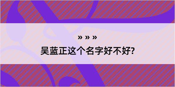 吴蓝正这个名字好不好?