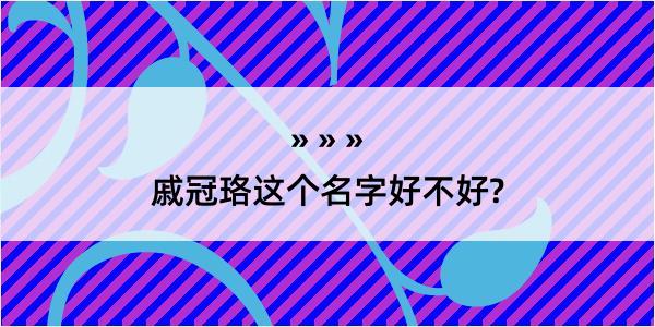 戚冠珞这个名字好不好?