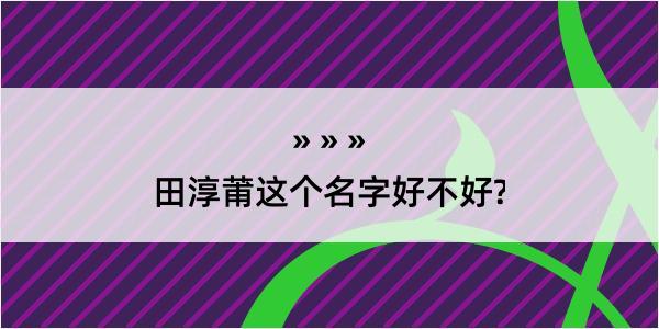 田淳莆这个名字好不好?