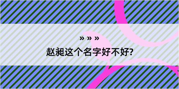 赵昶这个名字好不好?