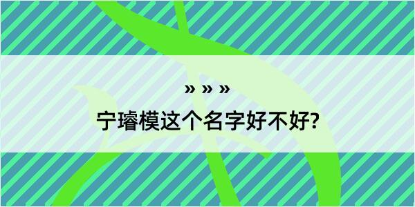 宁璿模这个名字好不好?