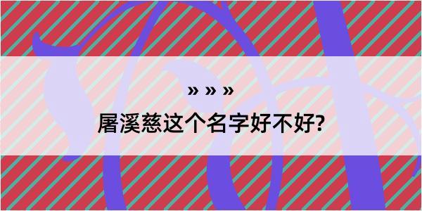 屠溪慈这个名字好不好?