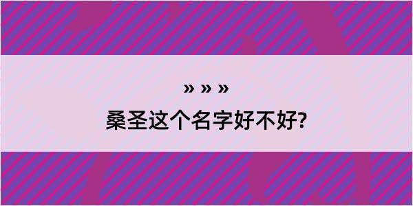 桑圣这个名字好不好?