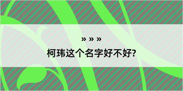 柯玮这个名字好不好?