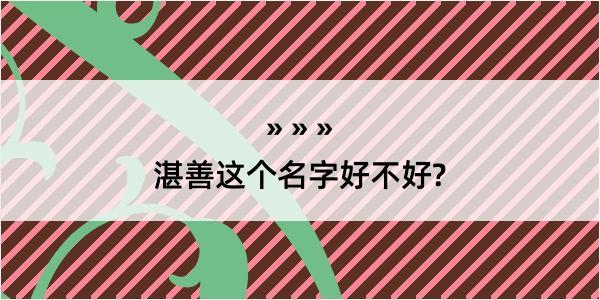 湛善这个名字好不好?