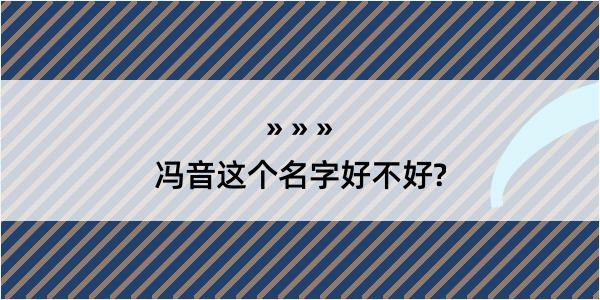 冯音这个名字好不好?