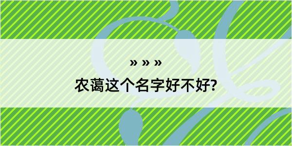 农蔼这个名字好不好?