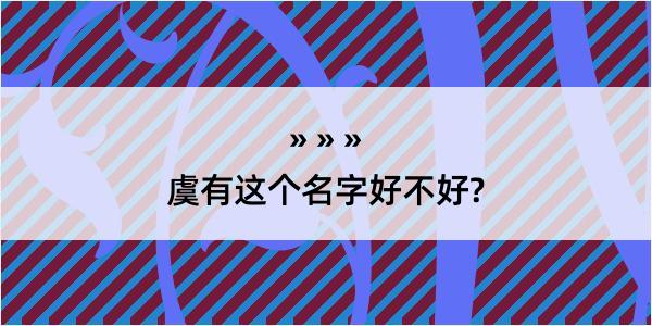 虞有这个名字好不好?