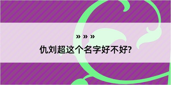 仇刘超这个名字好不好?