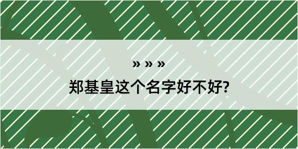 郑基皇这个名字好不好?