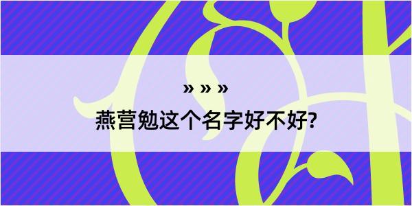 燕营勉这个名字好不好?