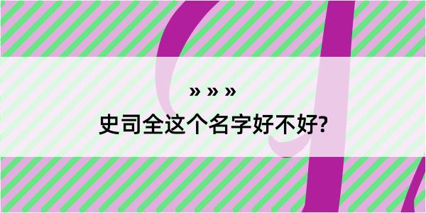 史司全这个名字好不好?