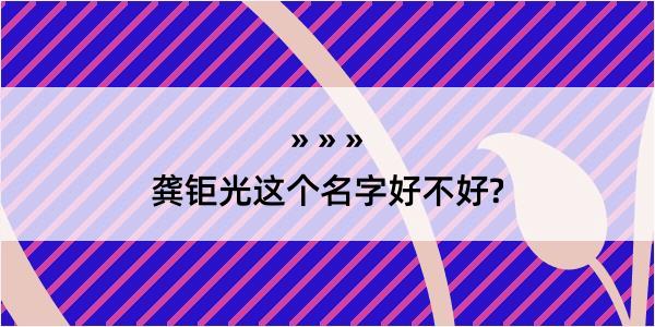 龚钜光这个名字好不好?