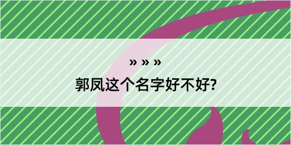 郭凤这个名字好不好?