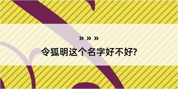 令狐明这个名字好不好?