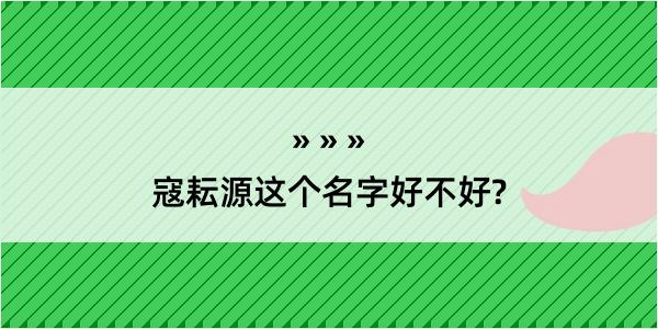 寇耘源这个名字好不好?