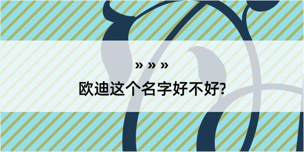 欧迪这个名字好不好?