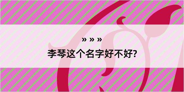 李琴这个名字好不好?