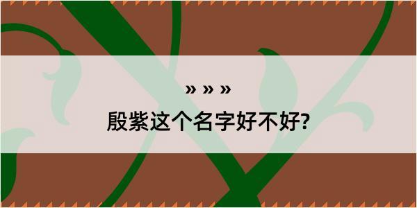 殷紫这个名字好不好?