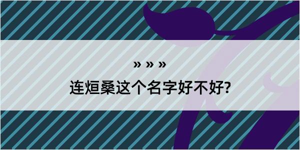 连烜桑这个名字好不好?