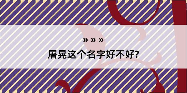 屠晃这个名字好不好?